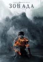 Зов ада смотреть онлайн сериал 1 сезон